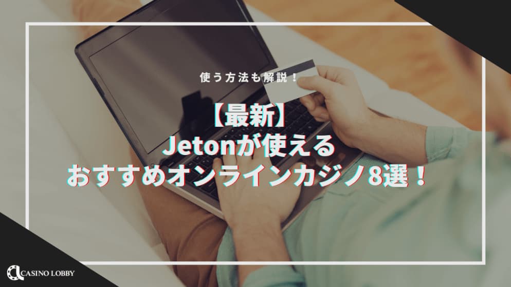 jetonで入出金できるオンラインカジノおすすめ8選