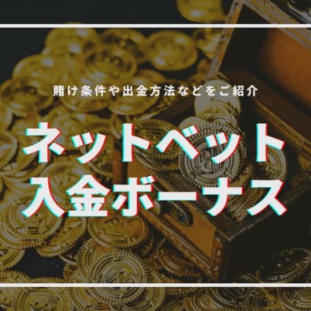 【閉鎖】ネットベット（NetBet）の入金ボーナスについて解説！賭け条件や受け取り方についても