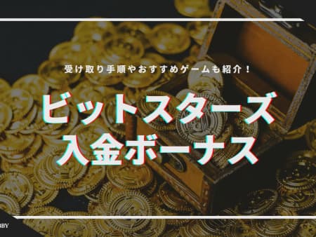 ビットスターズの初回入金ボーナスの受け取り方！賭け条件や注意点も徹底解説