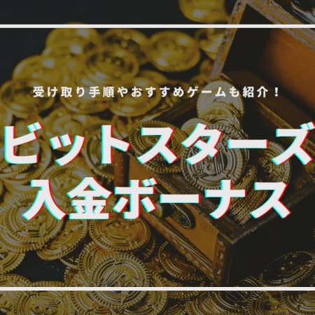 ビットスターズの初回入金ボーナスの受け取り方！賭け条件や注意点も徹底解説