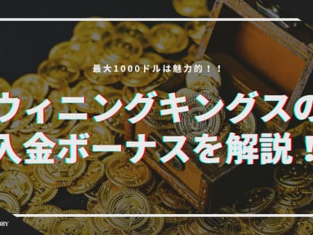 ウィニングキングスの入金ボーナスを解説！出金条件や注意点も解説！！