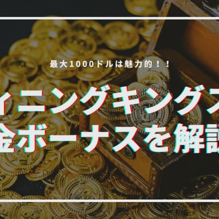 ウィニングキングスの入金ボーナスを解説！出金条件や注意点も解説！！