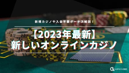 【2023年最新】新しいオンラインカジノおすすめ26選!newカジノや入金不要ボーナス解説!