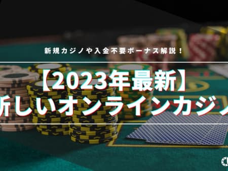 【2023年最新】新しいオンラインカジノ69選！新規カジノや入金不要ボーナス解説！