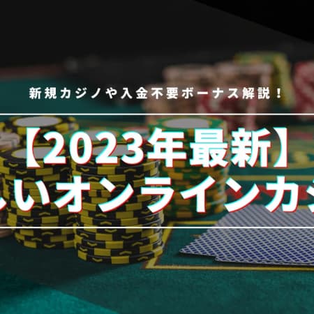 【2023年最新】新しいオンラインカジノおすすめ105選！newカジノや入金不要ボーナス解説！
