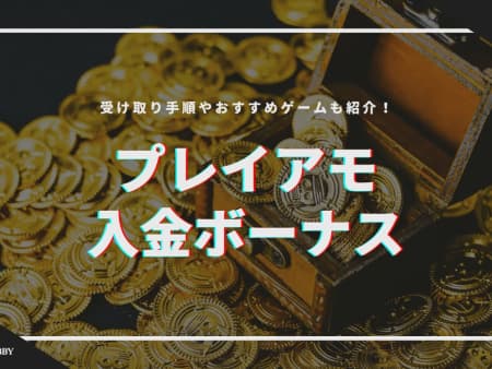 プレイアモの初回入金ボーナスの受け取り方！賭け条件や注意点について