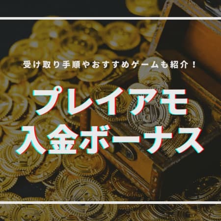 プレイアモの初回入金ボーナスの受け取り方！賭け条件や注意点について