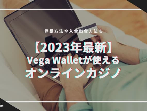 【2023年最新】Vega Wallet（ベガウォレット）が使えるオンラインカジノ｜登録方法や入金出金方法も