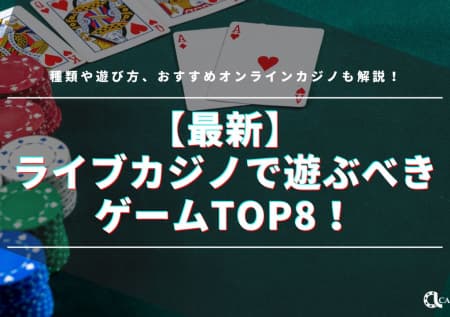 【最新】ライブカジノで遊ぶべきゲームTOP8！種類や遊び方、おすすめオンラインカジノも解説！