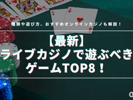 【最新】ライブカジノで遊ぶべきゲームTOP8！種類や遊び方、おすすめオンラインカジノも解説！