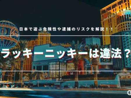 ラッキーニッキーは違法なの？日本で遊ぶ危険性や逮捕のリスクを解説