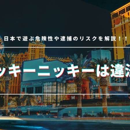 ラッキーニッキーは違法なの？日本で遊ぶ危険性や逮捕のリスクを解説