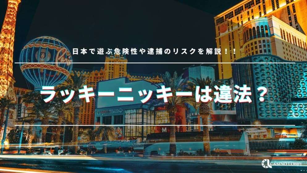 ラッキーニッキーは違法なの？日本で遊ぶ危険性や逮捕のリスクを解説