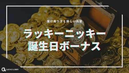 ラッキーニッキーに誕生日ボーナスはある？受け取り方と詳しい内容を解説