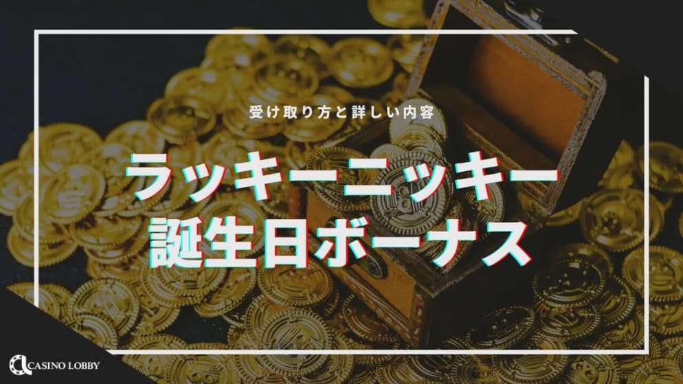 ラッキーニッキーに誕生日ボーナスはある？受け取り方と詳しい内容を解説