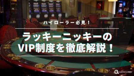 ラッキーニッキーのVIP制度を徹底解説！【ハイローラー必見】