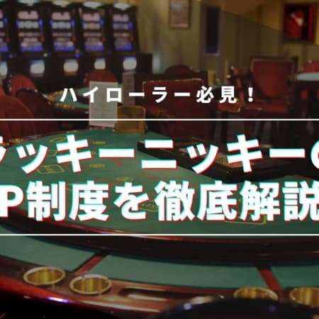 ラッキーニッキーのVIP制度を徹底解説！【ハイローラー必見】