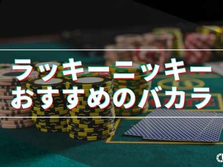 ラッキーニッキーで遊べるバカラと必勝法を解説