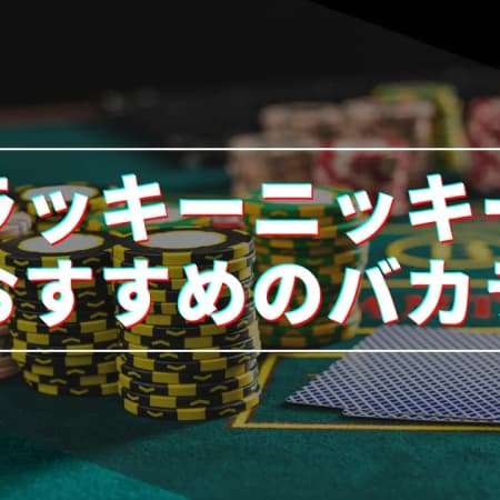 ラッキーニッキーで遊べるバカラと必勝法を解説