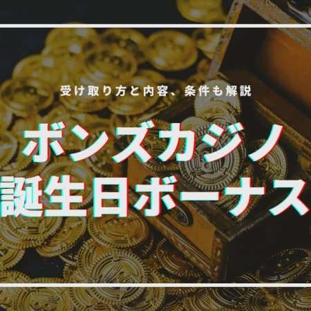 ボンズカジノの誕生日ボーナスを徹底解説！受け取り方と内容、条件も