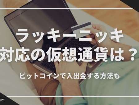 ラッキーニッキーで対応の仮想通貨は？ビットコインで入出金する方法も