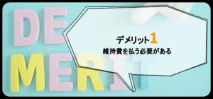 維持費を払う必要があると書いている画像