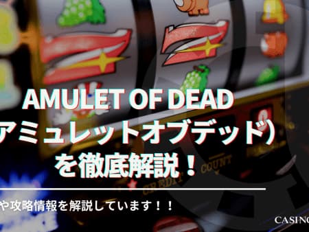 amulet of dead（アミュレットオブデッド）を徹底解説！スペックやフリースピンなどを網羅