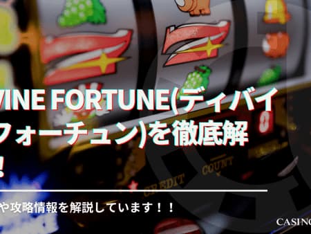 Divine Fortune(ディバインフォーチュン)を徹底解説！遊び方や攻略情報の解説