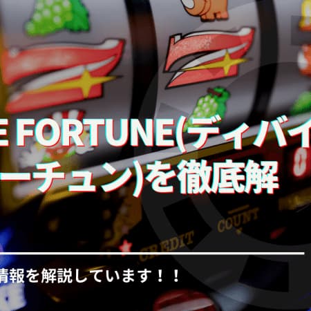 Divine Fortune(ディバインフォーチュン)を徹底解説！遊び方や攻略情報の解説