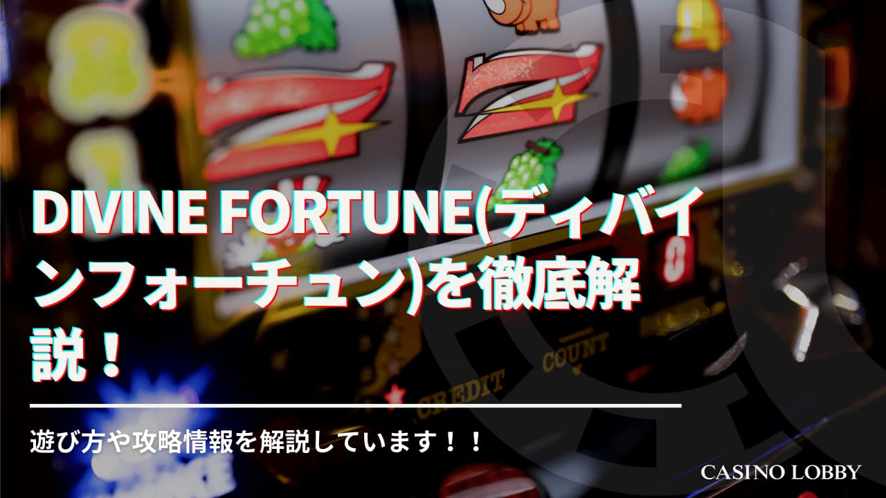 Divine Fortune(ディバインフォーチュン)を徹底解説！遊び方や攻略情報の解説 | CASINO LOBBY（カジノロビー）
