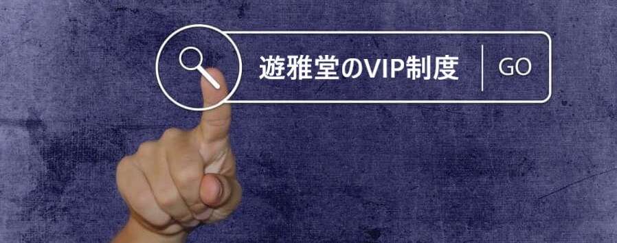 遊雅堂のVIP制度　よくある質問