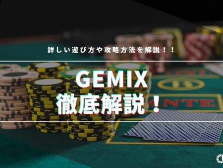 GEMIXを徹底解説！遊び方や攻略方法を解説！