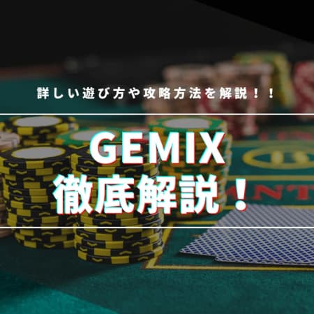 GEMIXを徹底解説！遊び方や攻略方法を解説！