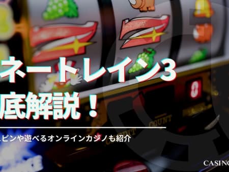 マネートレイン3を徹底解説！フリースピンや攻略方法を解説！