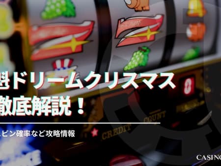 花魁ドリームクリスマスを徹底解説！フリースピン確率など攻略情報