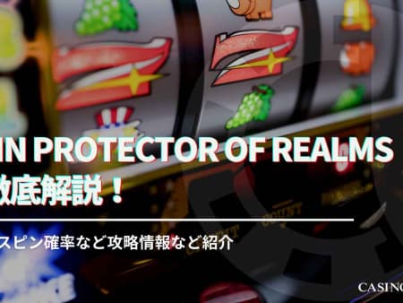 odin protector of realmsを徹底解説！フリースピン確率など攻略情報