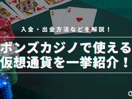 ボンズカジノで仮想通貨を使って入金・出金する方法を解説！