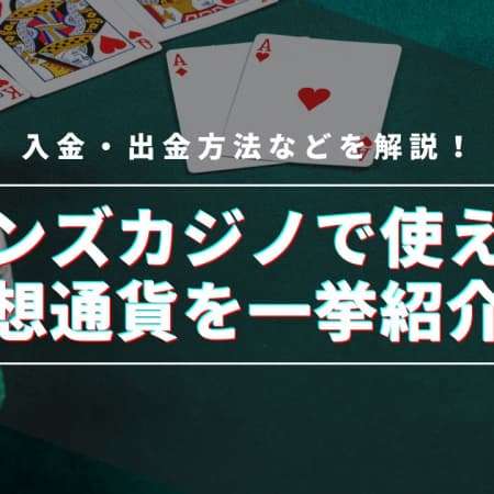 ボンズカジノで仮想通貨を使って入金・出金する方法を解説！