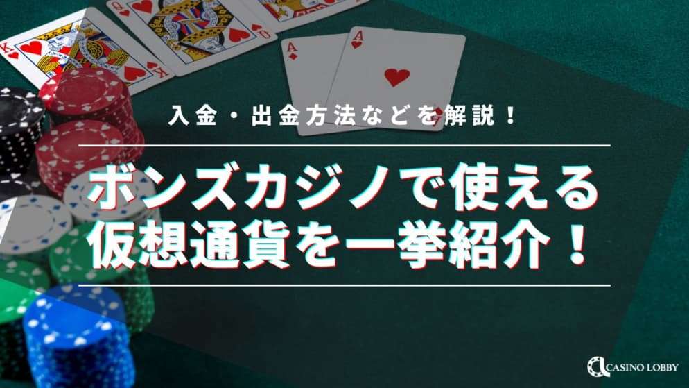 ボンズカジノで仮想通貨を使って入金・出金する方法を解説！