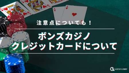 ボンズカジノのクレジットカード入金と出金方法を解説