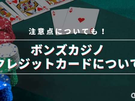 ボンズカジノのクレジットカード入金と出金方法を解説