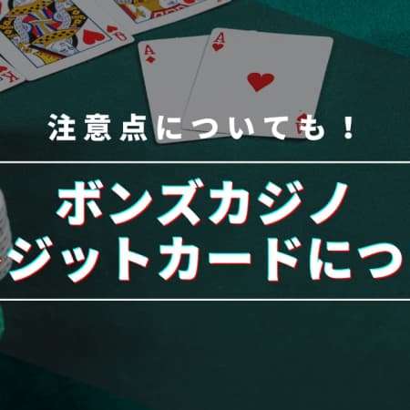 ボンズカジノのクレジットカード入金と出金方法を解説