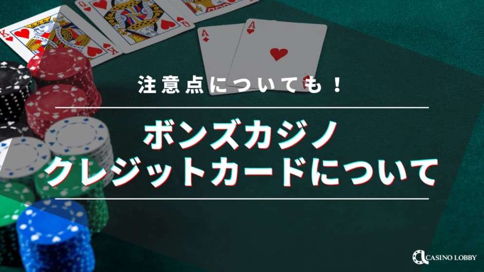 ボンズカジノのクレジットカード入金と出金方法を解説