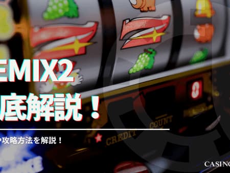 GEMIX2を徹底解説！遊び方や攻略方法を解説！