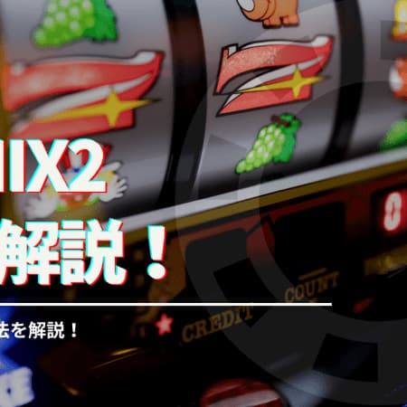 GEMIX2を徹底解説！遊び方や攻略方法を解説！