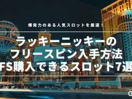 ラッキーニッキーのフリースピン入手方法とFS購入できるスロット7選