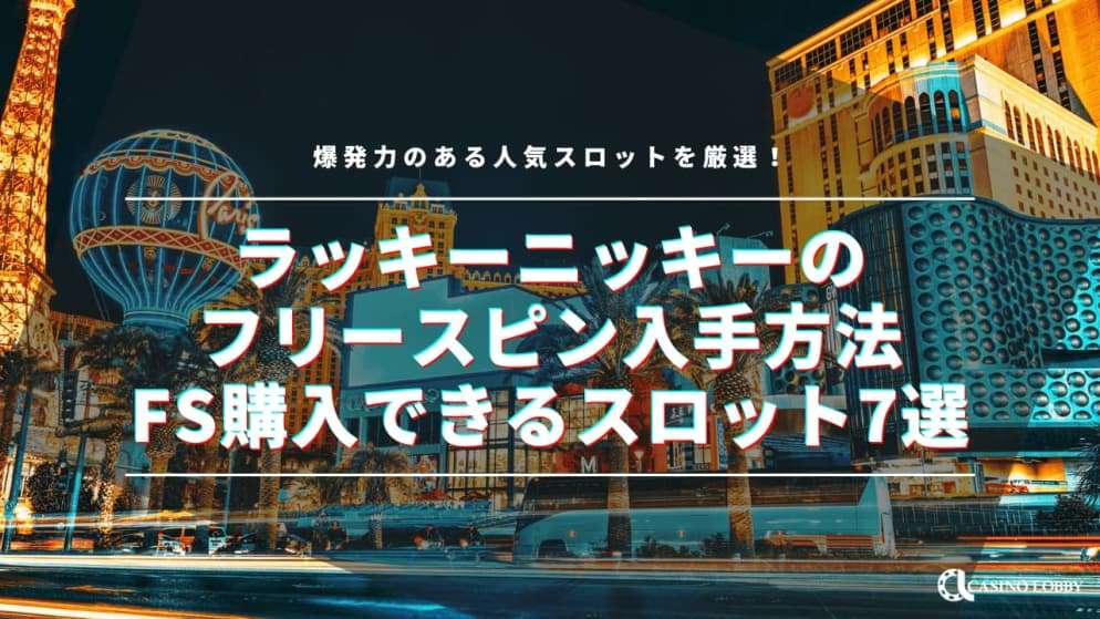 ラッキーニッキーのフリースピン入手方法とFS購入できるスロット7選