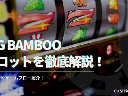 big bamboo(ビックバンブー)スロットを徹底解説！スペックやゲームフロー紹介