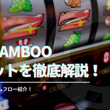 big bamboo(ビックバンブー)スロットを徹底解説！スペックやゲームフロー紹介