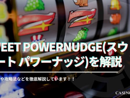 sweet powernudge(スウィート パワーナッジ)を解説！スペックや攻略法など徹底解説